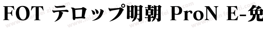 FOT テロップ明朝 ProN E字体转换